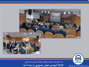کارگاه آموزشی هوش مصنوعی در بیمه آسیا