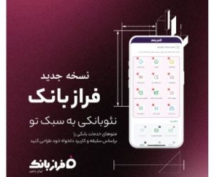 ️نسخه‌ جدید فراز بانک ایران‌ زمین بارگذاری شد