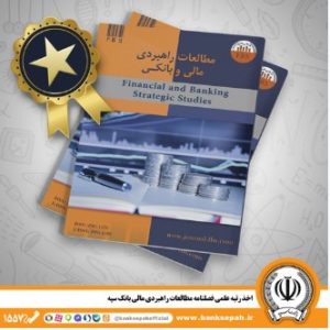 اخذ رتبه علمی فصلنامه مطالعات راهبردی مالی بانک سپه