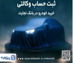 ثبت نام جدید خودروهای وارداتی با وکالتی کردن حساب بانک تجارت درخرداد ماه