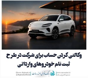 حساب وکالتی ((بانک قرض الحسنه رسالت)) ویژه ثبت‌ نام خودروهای وارداتی