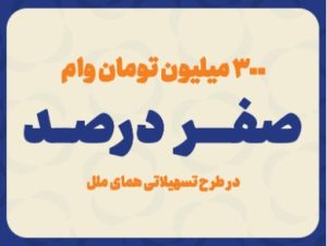 پرداخت وام با کارمزد صفر درصد