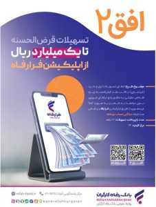تسهیلات ۱۰۰ میلیون تومانی غیرحضوری در طرح افق ۲ بانک رفاه کارگران