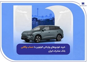خرید خودروهای وارداتی اتونوین با حساب وکالتی بانک صادرات ایران