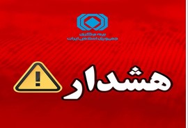 هشدار بیمه مرکزی درباره انتشار پیام‌های نادرست پیرامون بیمه‌نامه باربری