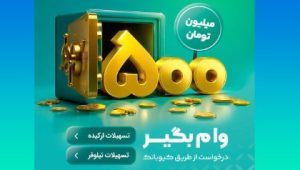 با طرح‌های«نیلوفر» و «ارکیده» تا ۵۰۰ میلیون تومان وام بگیرید