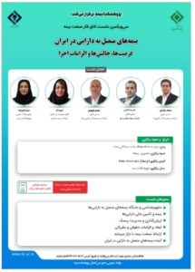 برگزاری سی‌ و یکمین نشست اتاق فکر صنعت بیمه با محوریت بیمه های متصل به دارایی در ایران