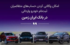 ثبت نام خودروی وارداتی در بانک ایران زمین