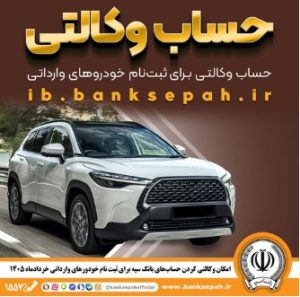 امکان وکالتی کردن حساب‌های بانک سپه برای ثبت‌نام خودروهای وارداتی از طریق سامانه اتونوین فراهم شد