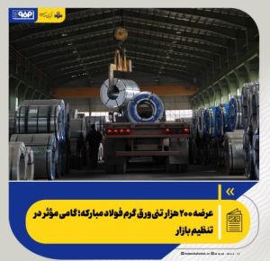 عرضه ۲۰۰ هزار تنی ورق گرم فولاد مبارکه؛ گامی مؤثر در تنظیم بازار