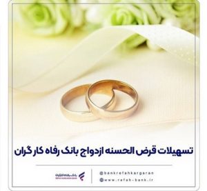پرداخت بیش از ۷,۰۰۰ میلیارد ریال تسهیلات ازدواج در اردیبهشت ماه سال جاری توسط بانک رفاه کارگران