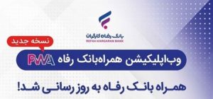 همراه بانک رفاه به‌روزرسانی شد