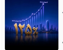 رشد ۱۲۵ درصدی سود خالص واسطه‌گری بانک اقتصادنوین