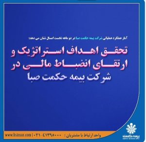 تحقق اهداف استراتژیک و ارتقای انضباط مالی در شرکت بیمه حکمت صبا