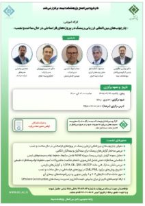 کارگاه آموزشی «چارچوب‌های بین‌المللی ارزیابی ریسک در پروژه‌های فراساحلی در حال ساخت و نصب»