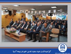 ️ گرامیداشت عید سعید غدیر خم در بیمه آسیا
