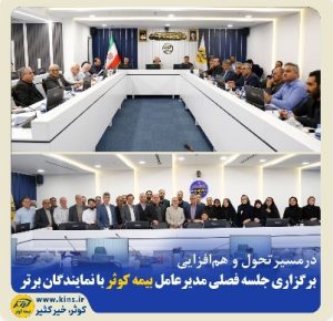 برگزاری جلسه فصلی مدیرعامل بیمه کوثر با نمایندگان برتر