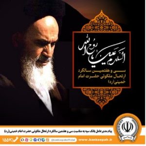 پیام مدیرعامل بانک سپه به مناسبت سی‌وهفتمین سالگرد ارتحال ملکوتی حضرت امام خمینی (ره)
