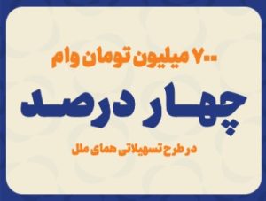 پرداخت ۷ میلیارد ریال تسهیلات قرض الحسنه به اشخاص حقوقی