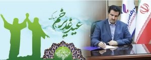 پیام تبریک مدیرعامل بانک رفاه کارگران به مناسبت فرا رسیدن عید سعید غدیر خم
