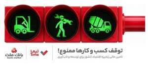 تیما، محصول جدید بانک ملت؛ ابزاری برای کمک به مدیریت مالی بنگاه های اقتصادی