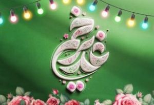 «عید غدیر»؛ تجلی عدالت و ولایت