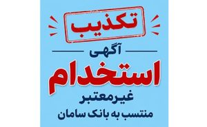 تکذیب آگهی‌های غیرمعتبر استخدامی منتسب به بانک سامان