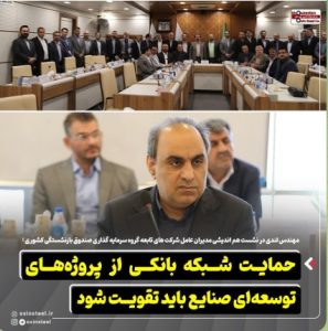 حمایت شبکه بانکی از پروژه‌های توسعه‌ای صنایع باید تقویت شود
