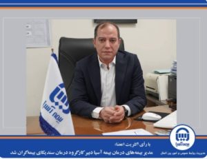 مدیر بیمه‌های درمان بیمه آسیا دبیر کارگروه درمان سندیکای بیمه‌گران شد