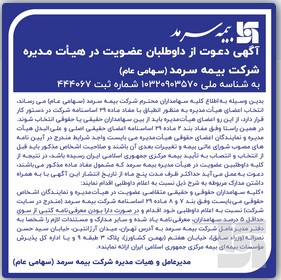 دعوت از داوطلبان عضویت در هیأت‌مدیره بیمه سرمد