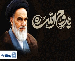 پیام مدیرعامل بانک تجارت به مناسبت رحلت حضرت امام خمینی (ره) و قیام ۱۵ خرداد