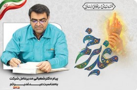 پیام مدیر عامل فولاد کاوه به مناسبت عید غدیر خم