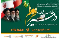 آغاز خدمت‌رسانی ویژه امدادخودرو سایپا به زائران مراسم ارتحال امام خمینی (ره)