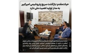 حیات‌مقدم: بازگشت سریع پتروشیمی امیرکبیر به مدار تولید اهمیت ملی دارد