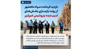 بازدید فرمانده سپاه ماهشهر از روند بازسازی بخش‌های آسیب‌دیده پتروشیمی امیرکبیر