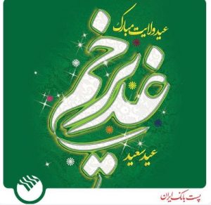 متن پیام تبریک اداره کل روابط عمومی پست بانک ایران به مناسبت فرا رسیدن عید سعید غدیر