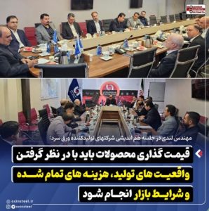 قیمت‌ گذاری محصولات باید با در نظر گرفتن واقعیت‌ های تولید، هزینه‌ های تمام‌ شده و شرایط بازار انجام شود