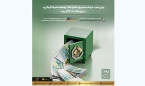 واریز سود خرداد صندوق «اندوخته توسعه صادرات آرمانی» با نرخ سالانه ۲۷.۷ درصد