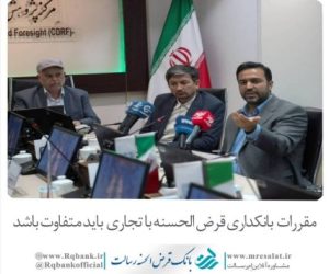 مقررات بانکداری قرض‌الحسنه با تجاری باید متفاوت باشد