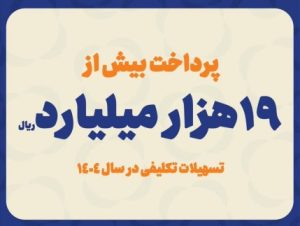 پرداخت بیش از ۱۹ هزار میلیارد ریال تسهیلات تکلیفی در سال ۱۴۰۴