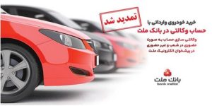 تمدید مهلت وکالتی سازی حساب های بانک ملت برای ثبت نام خرید خودروهای وارداتی در سامانه اتونوین
