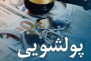 مشتریان بانک رفاه کارگران معاملات و فعالیت‌های مشکوک به پولشویی را گزارش کنند