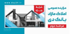 آگهی مرحله دوم مزایده اموال مازاد بانک دی در سال ۱۴۰۵