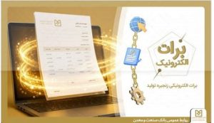 گامی نو در مسیر کاهش خلق پول؛ بانک صنعت و معدن با ارائه برات الکترونیکی در بورس کالا، هزینه‌های تولید را کاهش داد