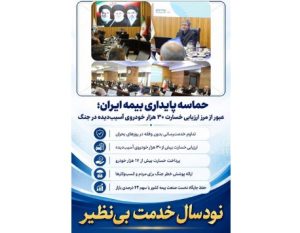 حماسه پایداری بیمه ایران؛ عبور از مرز ارزیابی خسارت ۳۰ هزار خودروی آسیب‌دیده در جنگ