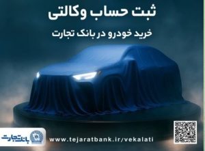 ثبت‌نام خودروهای وارداتی با حساب وکالتی بانک تجارت تمدید شد