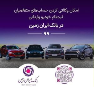 ثبت نام خودروی وارداتی در بانک ایران زمین تمدید شد