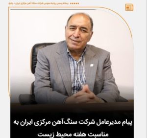 پیام مدیرعامل شرکت سنگ‌آهن مرکزی ایران به مناسبت هفته محیط زیست