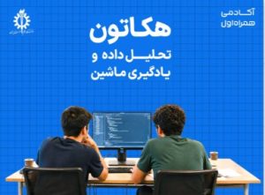 معرفی برگزیدگان هکاتون همراه اول
