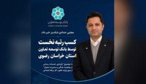 رتبه نخست بانک توسعه تعاون استان خراسان رضوی در ارائه خدمات در جنگ رمضان